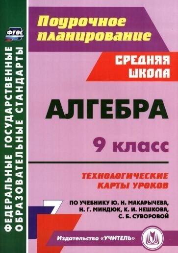 Пелагейченко, пелагейченко: алгебра. 9 класс. технологические карты уроков по учебнику ю. н. макарычева, н. г. миндюк и др.