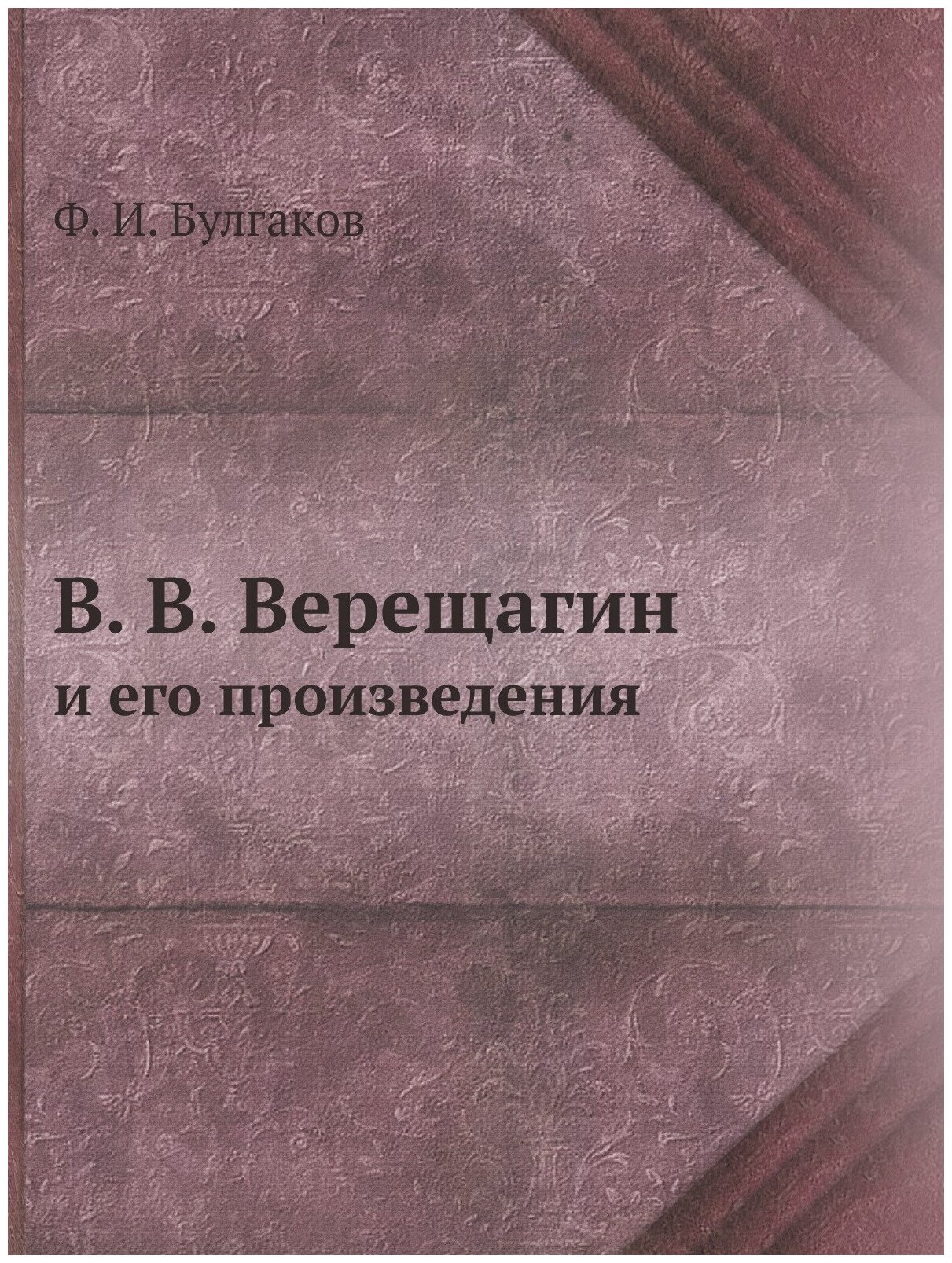 В. В. Верещагин и его произведения