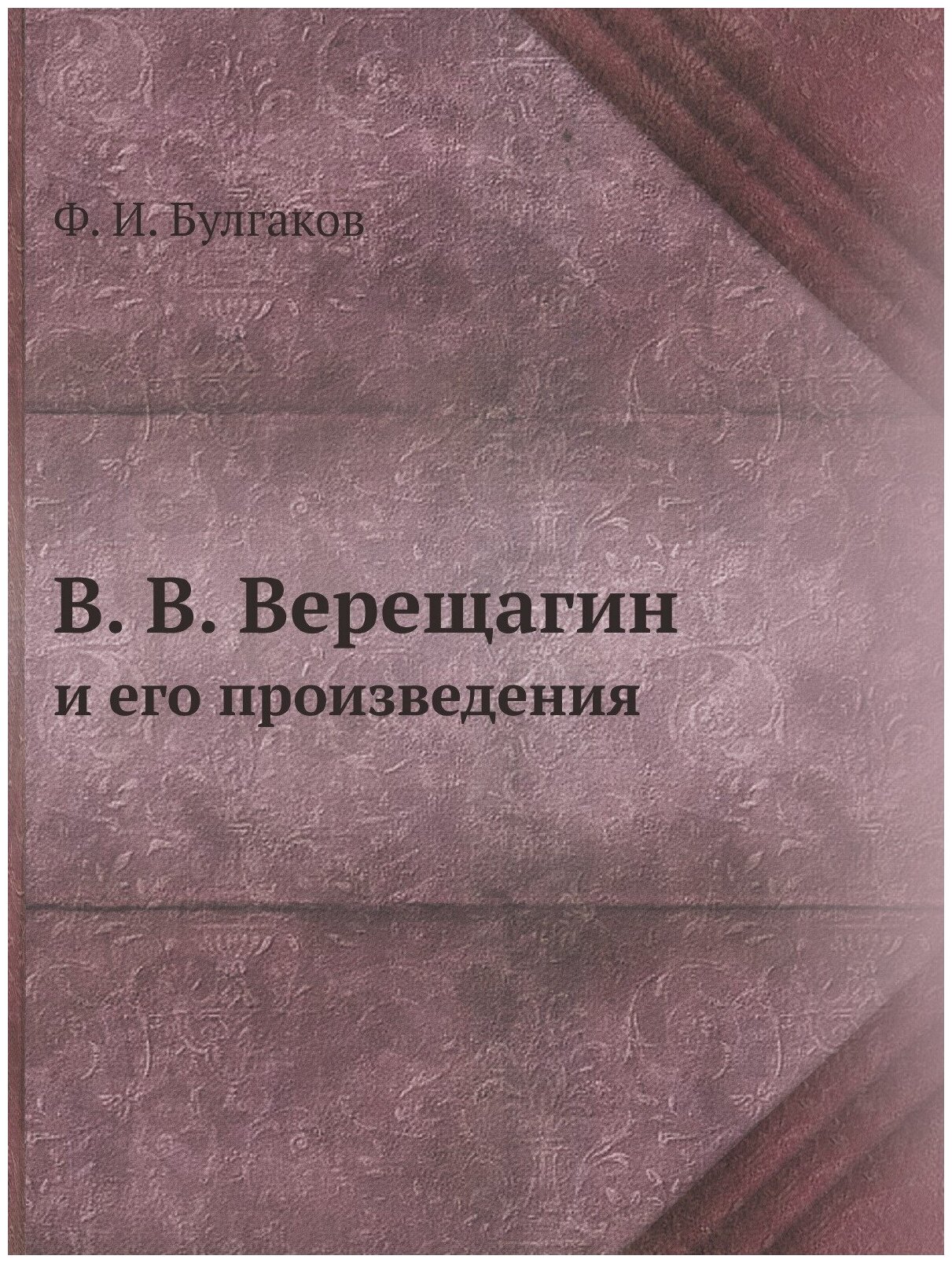 Книга В. В. Верещагин и его произведения - фото №1