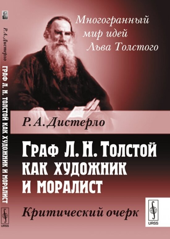 Граф Л. Н. Толстой как художник и моралист. Критический очерк