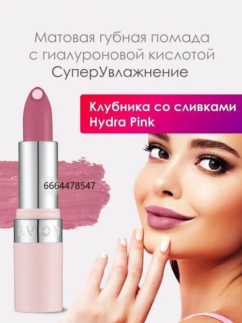 AVON Матовая губная помада с гиалуроновой кислотой 