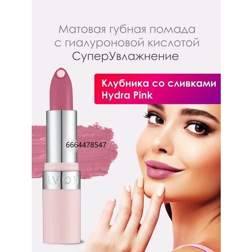 AVON Матовая губная помада с гиалуроновой кислотой 