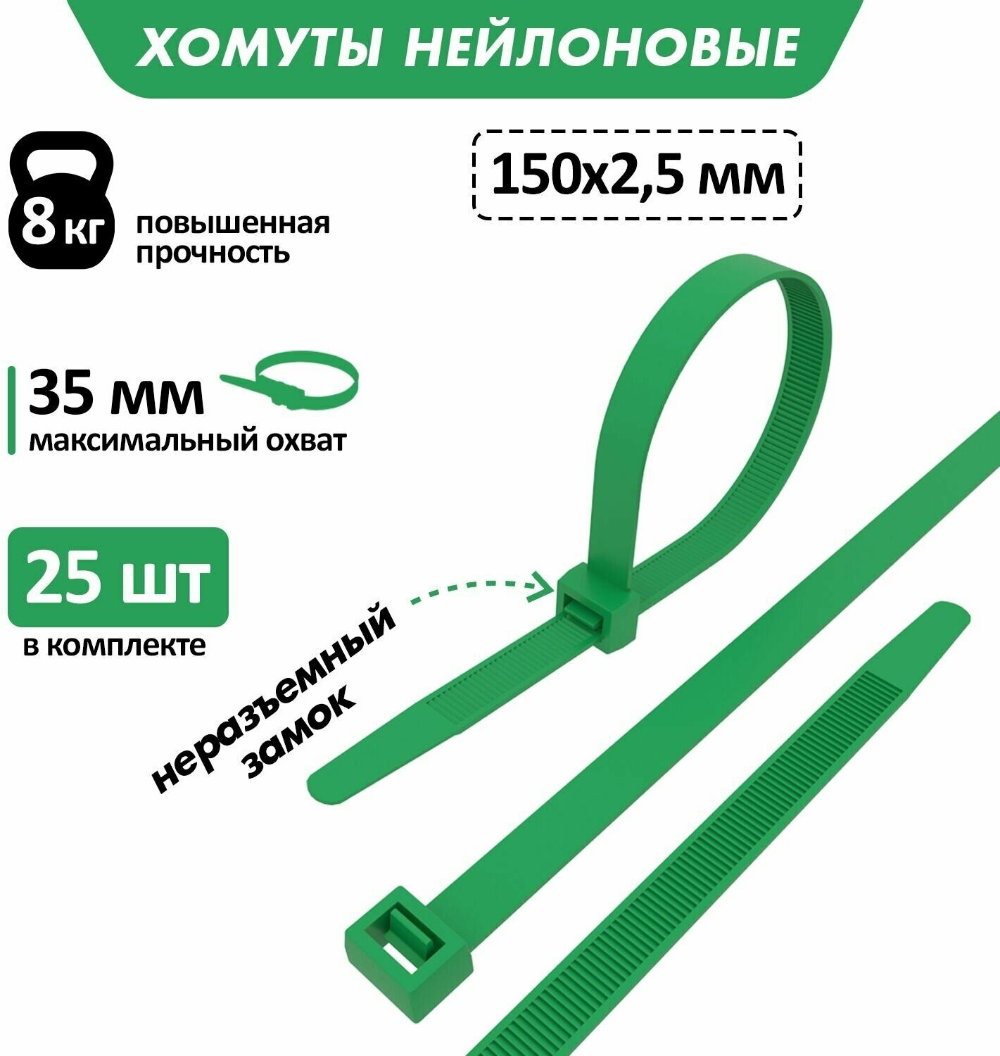 Хомут прочный нейлоновый (кабельная стяжка) 150 x 25 мм в упаковке 25 штук