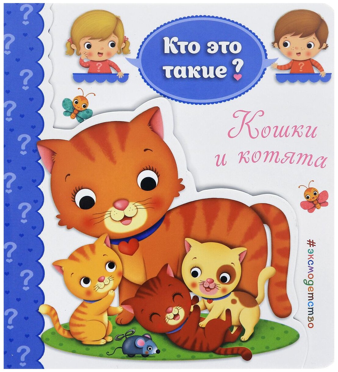 Кошки и котята (Волченко Юлия Сергеевна (переводчик)) - фото №1