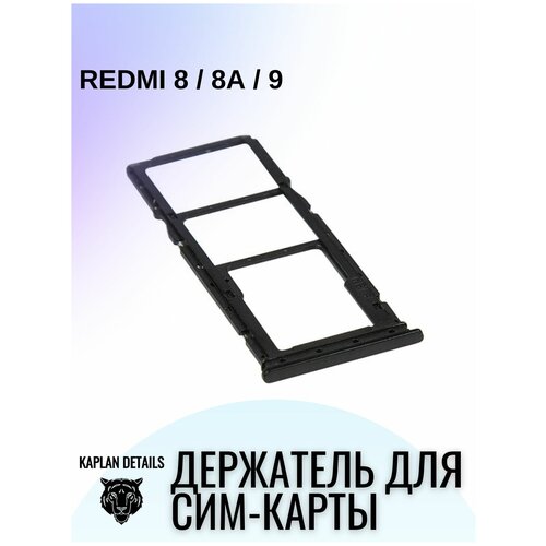Сим лоток, Держатель сим карты, Контейнер SIM для Xiaomi Redmi Редми 8 , 9 , 9A Черный