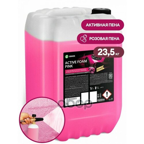 Автошампунь для бесконтактной мойки Grass Active Foam Pink (арт. 110507)