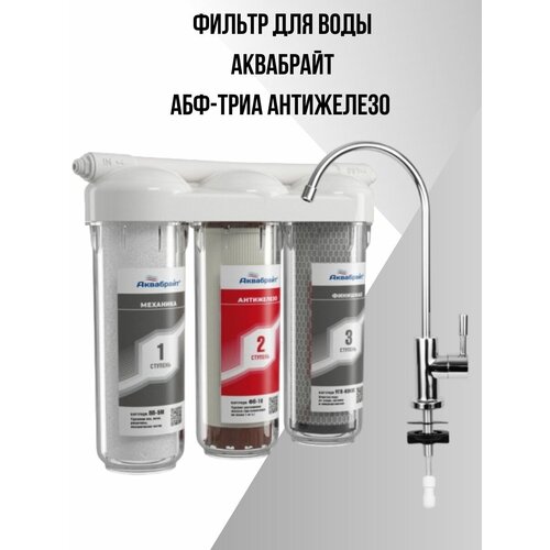 Фильтр для воды абф-триа антижелезо с краном