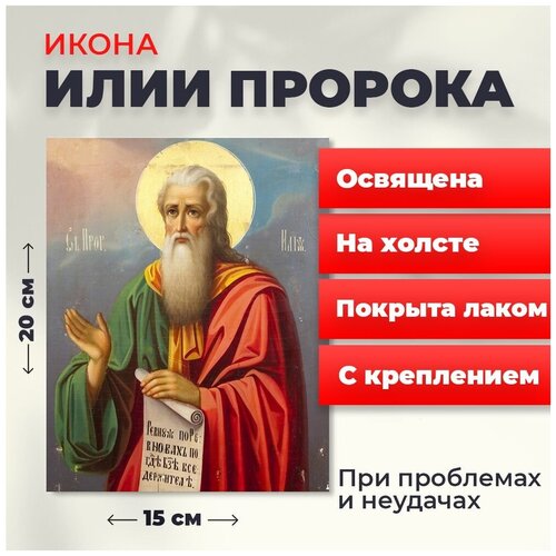 Освященная икона Илии Пророка на холсте, 20*15 см освященная икона житие илии пророка 16 13 см на дереве