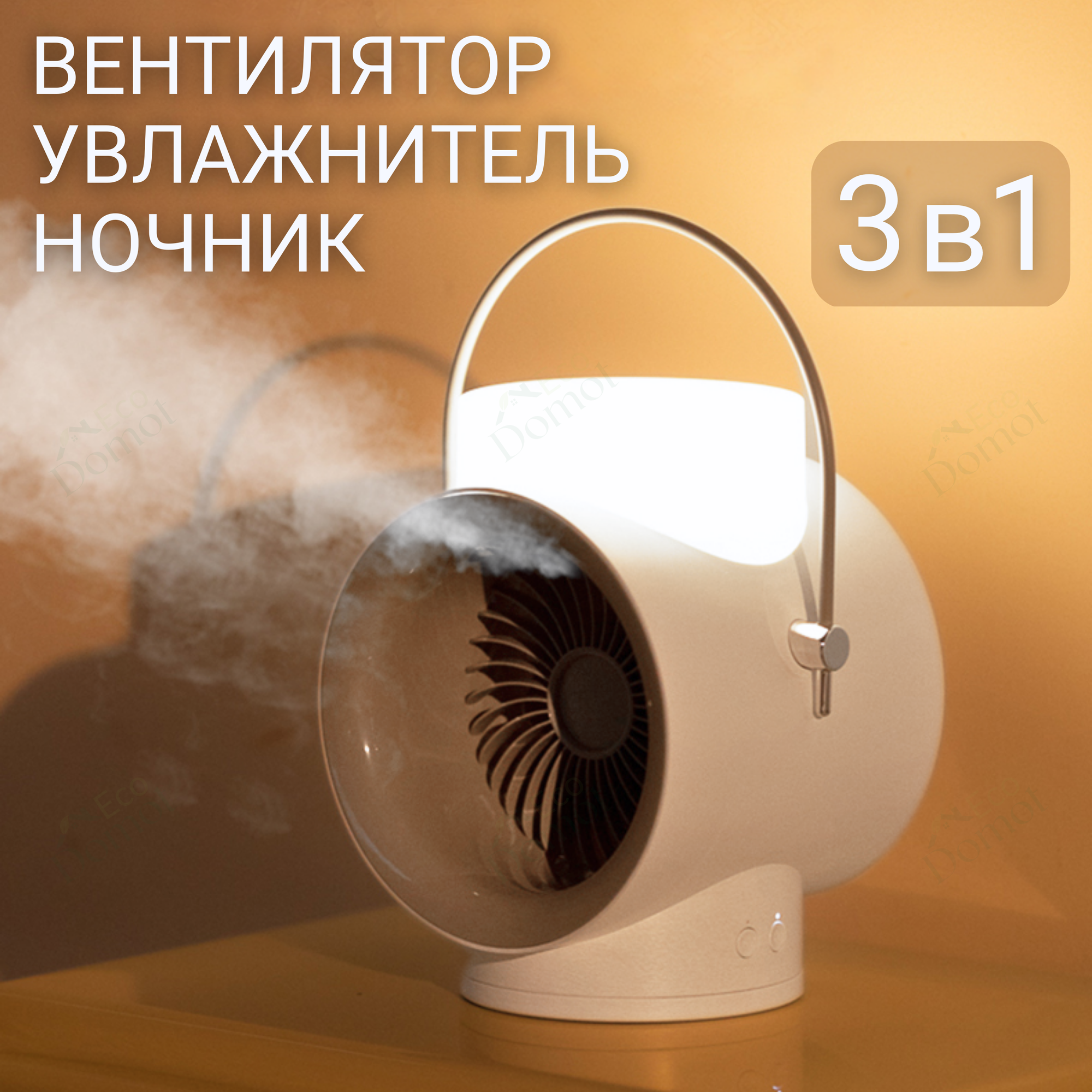 Настольный вентилятор 3в1 с ультразвуковым увлажнителем воздуха 350 мл и ночной посдсветкой мини кондиционер