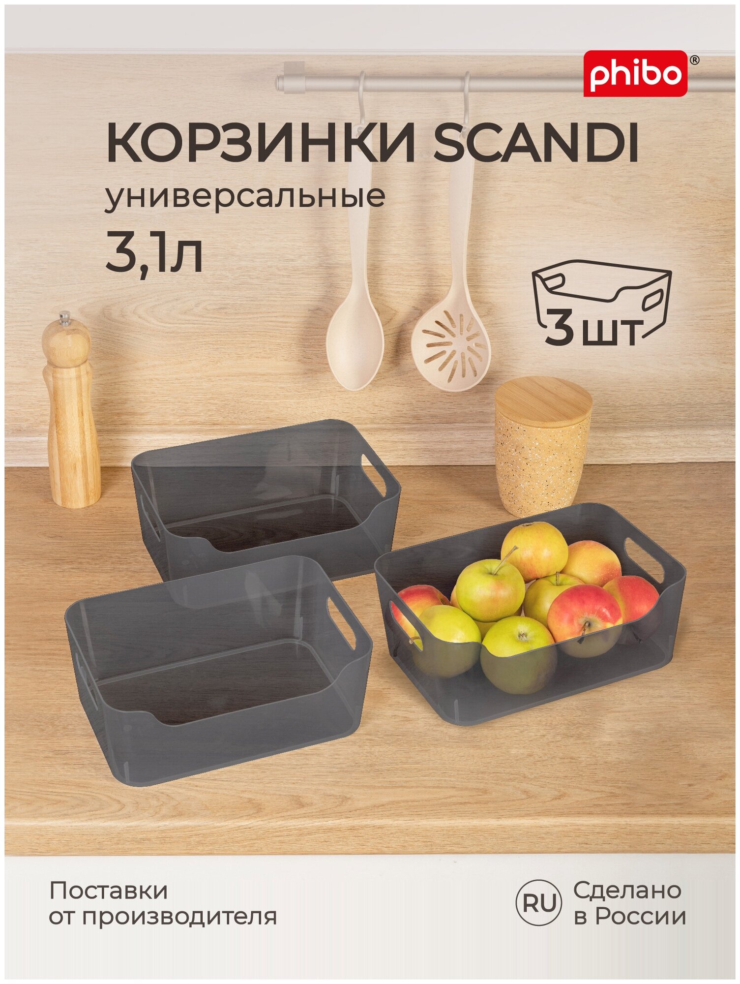 Набор корзинок универсальных Scandi 3,1л, 3шт (Черный)