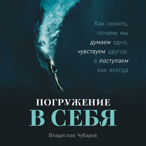 Владислав Чубаров "Погружение в себя: Как понять, почему мы думаем одно, чувствуем другое, а поступаем как всегда (аудиокнига)"