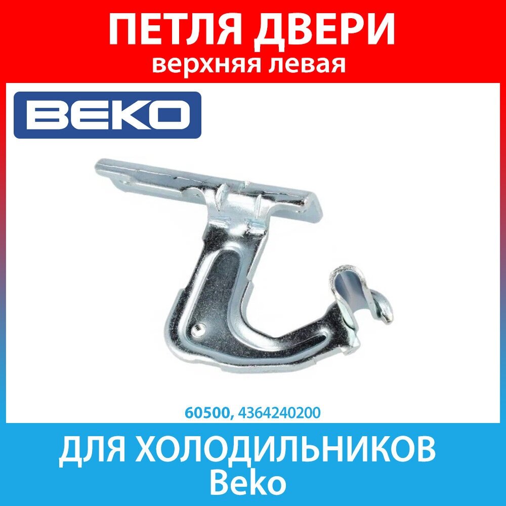 Петля верхняя левая (кронштейн) для холодильников Beko (4364240200)