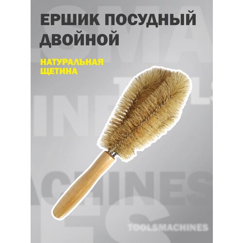 Ершик посудный двойной / щетка для мытья бокалов, кастрюль и сковород, 240х80 мм, деревянная ручка, натуральная щетина