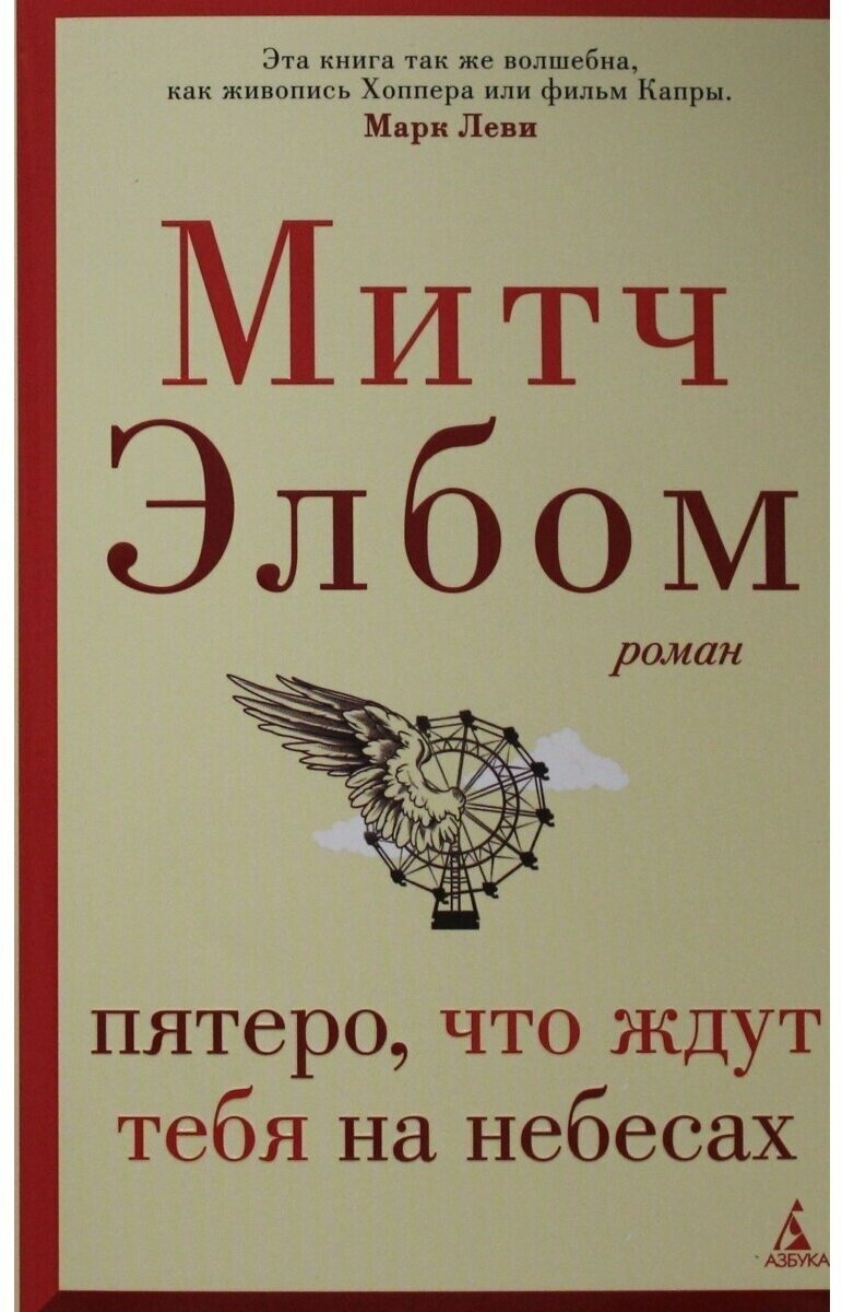 Пятеро, что ждут тебя на небесах - фото №1