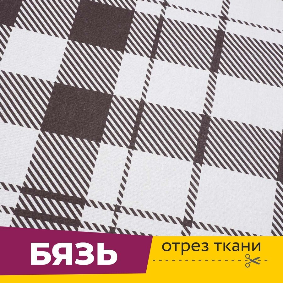 Ткань для шитья и рукоделия Бязь ГОСТ 220 см Клетка, отрез 1 метр