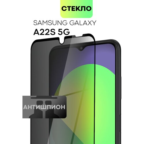 Защитное стекло антишпион для Samsung Galaxy A22S 5G (Самсунг Галакси А22С 5Г) олеофобное покрытие премиум, стекло BROSCORP anti-spy с черной рамкой силиконовый чехол с принтом don t mention it для samsung galaxy a22s 5g самсунг а22с