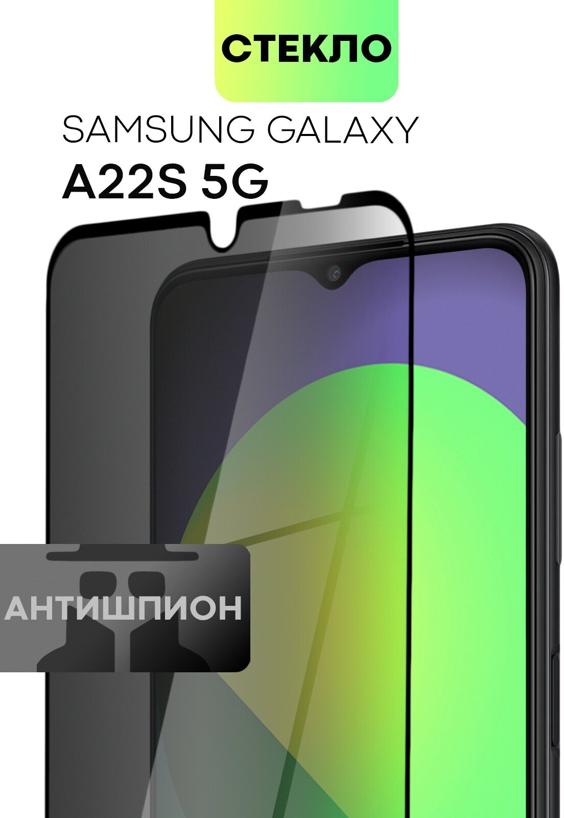 Защитное стекло антишпион для Samsung Galaxy A22S 5G (Самсунг Галакси А22С 5Г) олеофобное покрытие премиум стекло BROSCORP anti-spy с черной рамкой