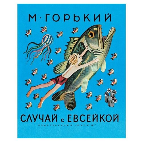 Случай с Евсейкой. Горький М. Лучшие книги «Малыша»