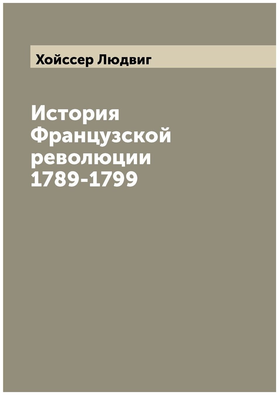 История Французской революции 1789-1799