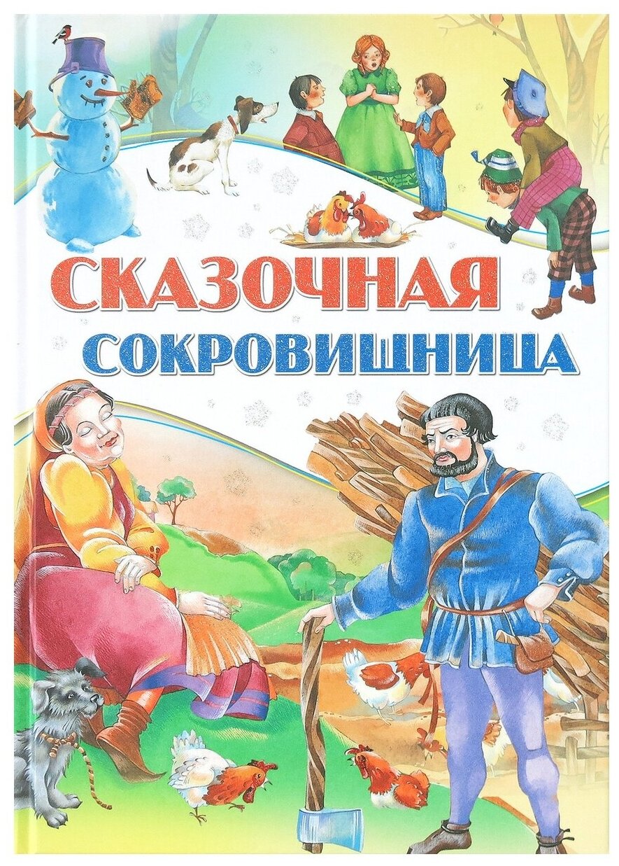 Сказочная сокровищница (Группа авторов) - фото №1