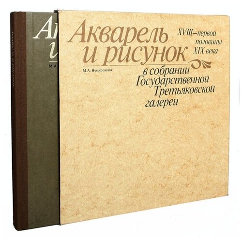 Акварель и рисунок XVIII - первой половины XIX века в собрании Государственной Третьяковской Галереи