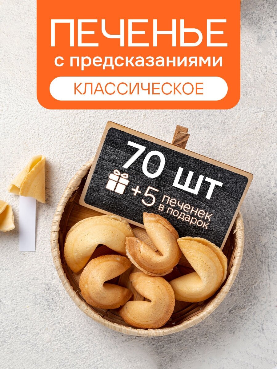 Печенье с предсказаниями COOTASKS "Классические" 70 штук