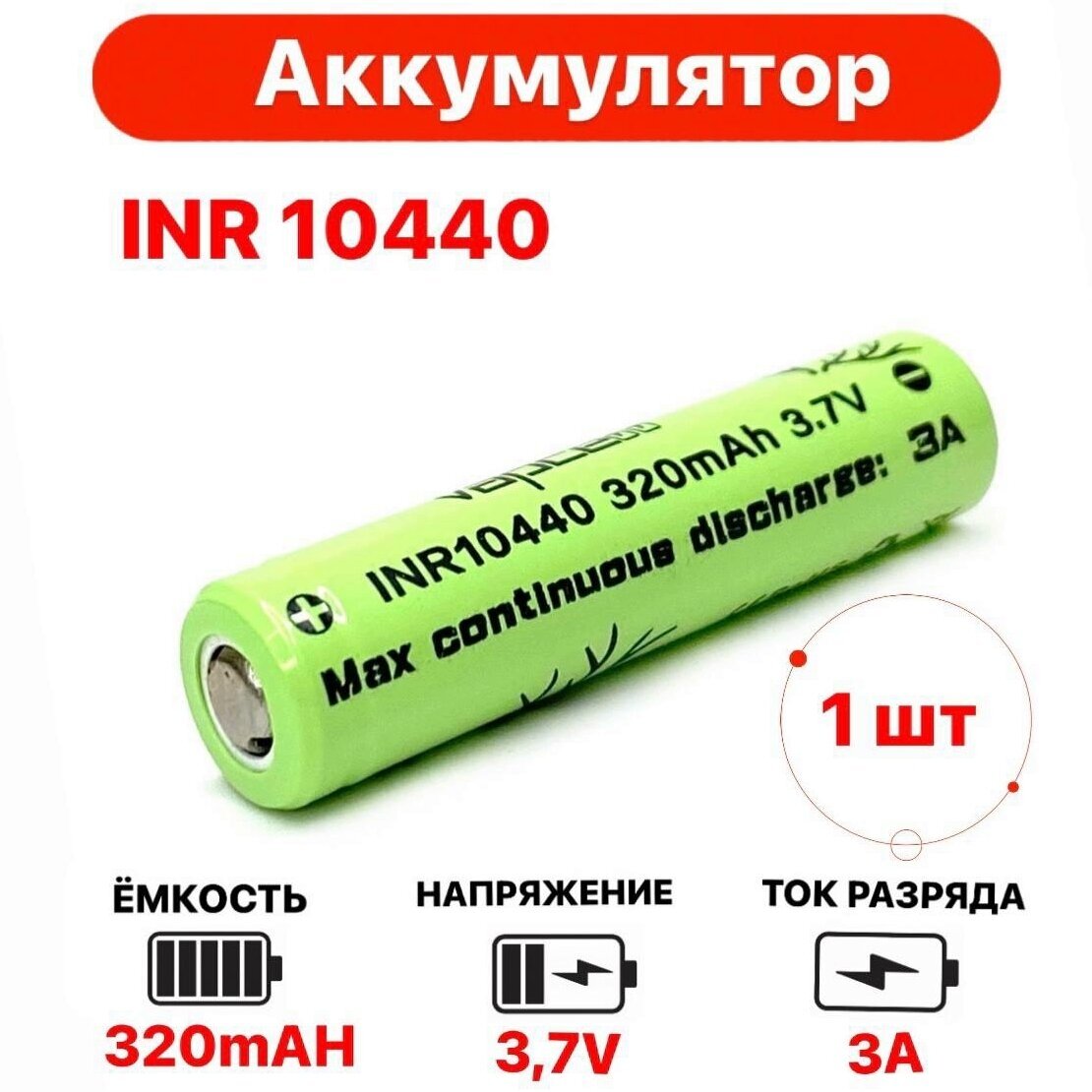 Аккумулятор 10440 Li-ion Vapcell 320mAh 3.7V