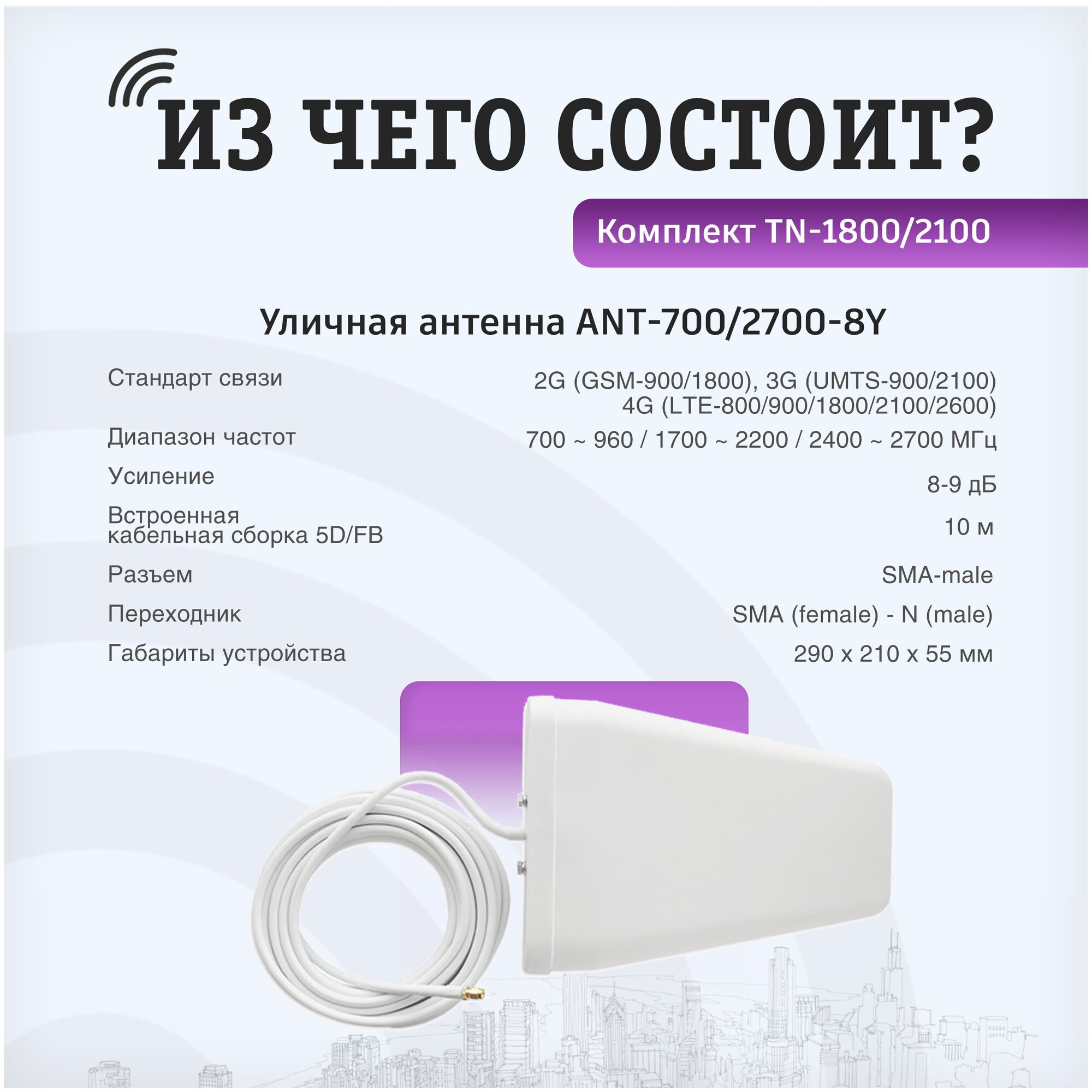 Усилитель сотовой связи и интернета. Комплект VEGATEL TN-1800/2100 2G, 3G, 4G и антенна MultiSet