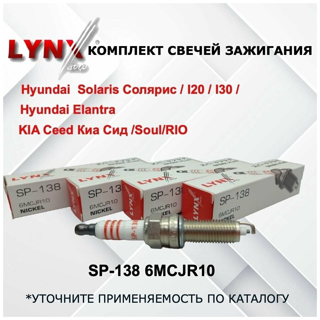 LYNX SP-138 Комплект свечей зажигания 4шт Подходят Для Hyundai Хендай Solaris Солярис / i20 / i30 / Elantra Элантра , KIA Ceed Киа Сид /Soul/RIO Ориг. Рио Ориг.