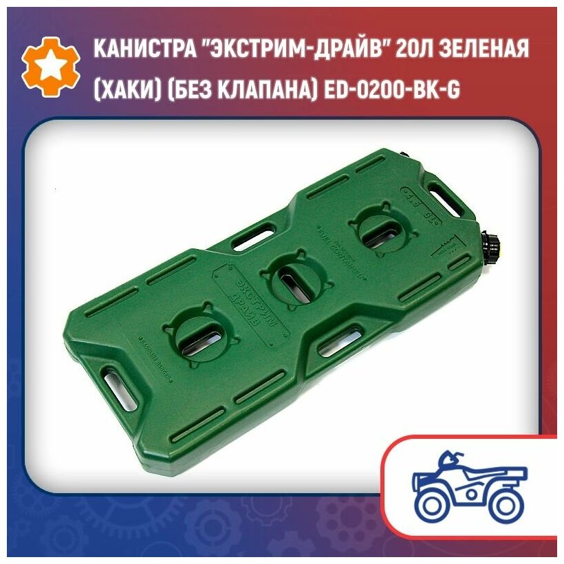 Канистра "Экстрим-Драйв" 20л зеленая (хаки) (без клапана) ED-0200-BK-G