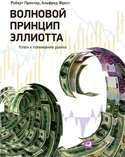 Альфред Фрост, Роберт Проектер "Волновой принцип Эллиотта. Ключ к пониманию рынка (электронная книга)"