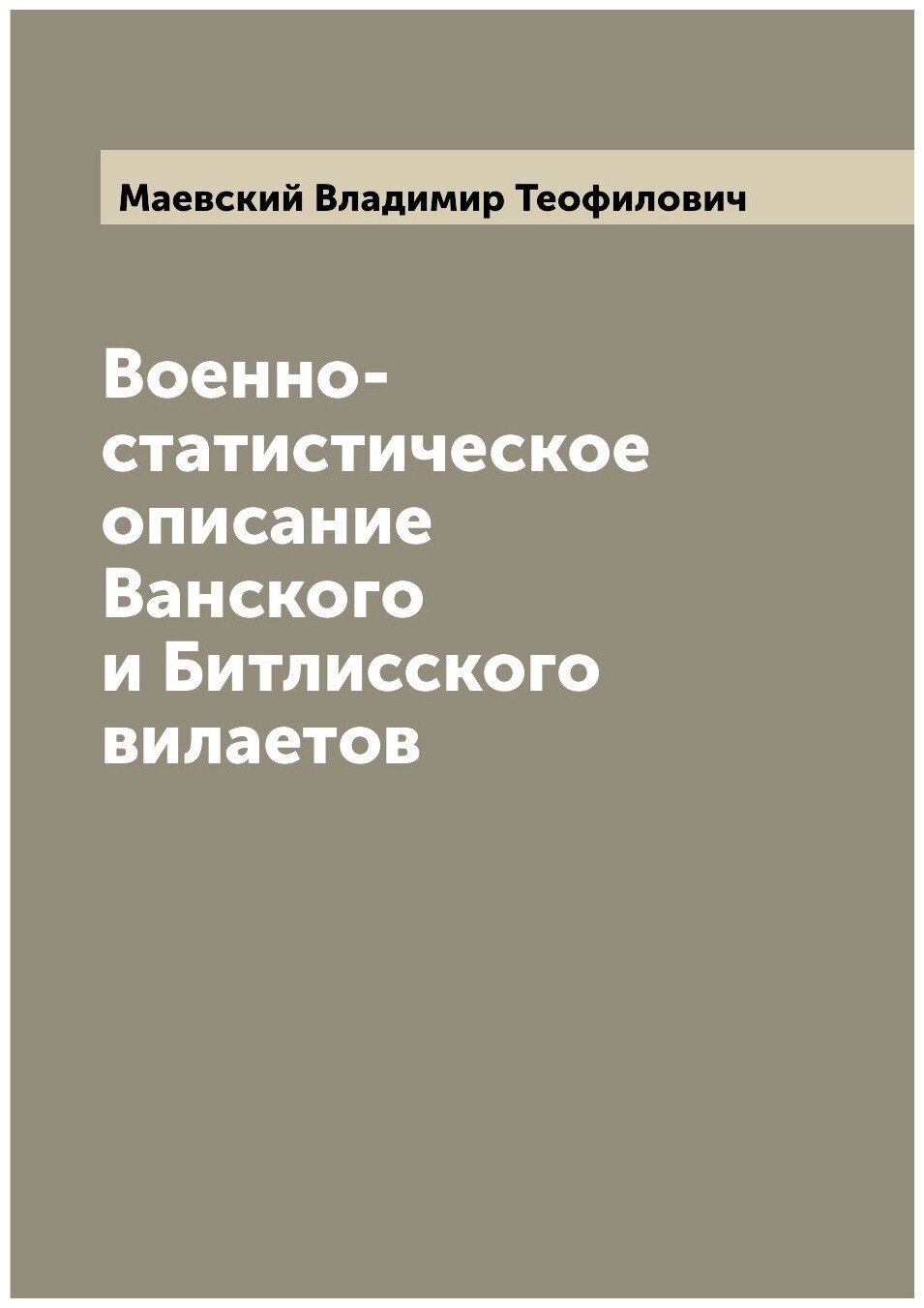 Книга Военно-статистическое описание Ванского и Битлисского вилаетов - фото №1