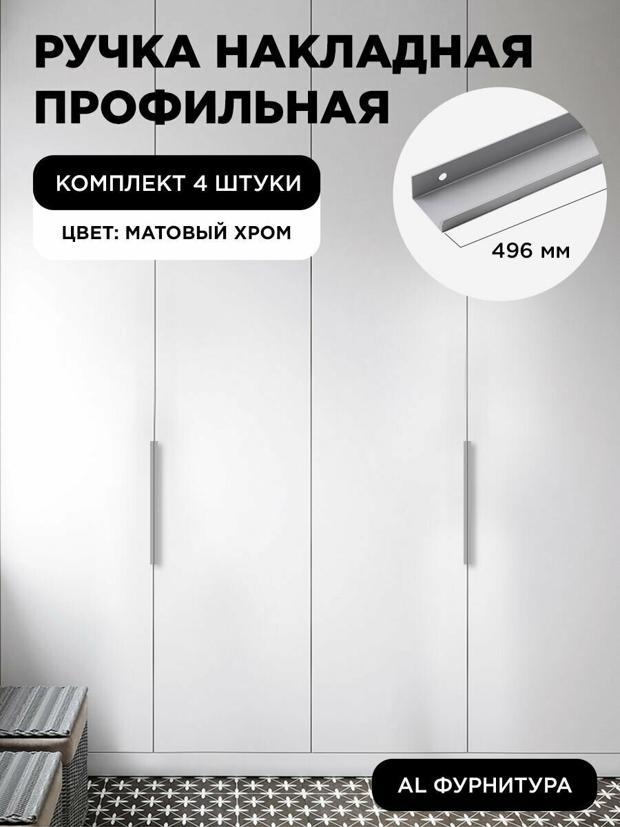 Ручка-профиль торцевая матовый хром скрытая мебельная 496 мм комплект 4 шт для шкафов / кухни