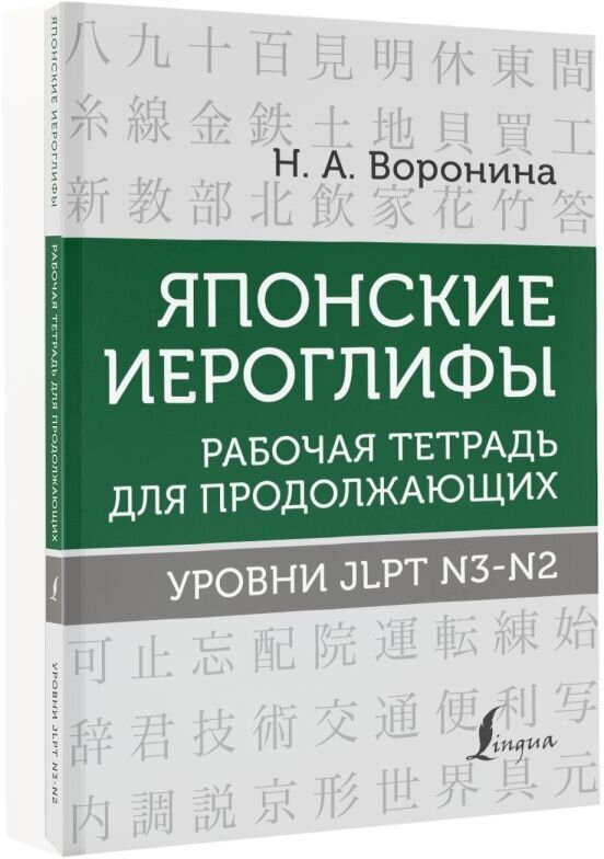 Японские иероглифы. Рабочая тетрадь для продолжающих. Уровни JLPT N3-N2 - фото №2
