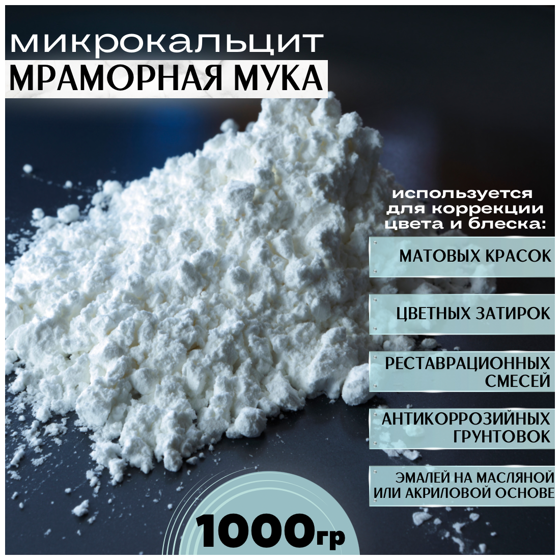 Микрокальцит, белый пигмент, кальцит, 1000 гр.