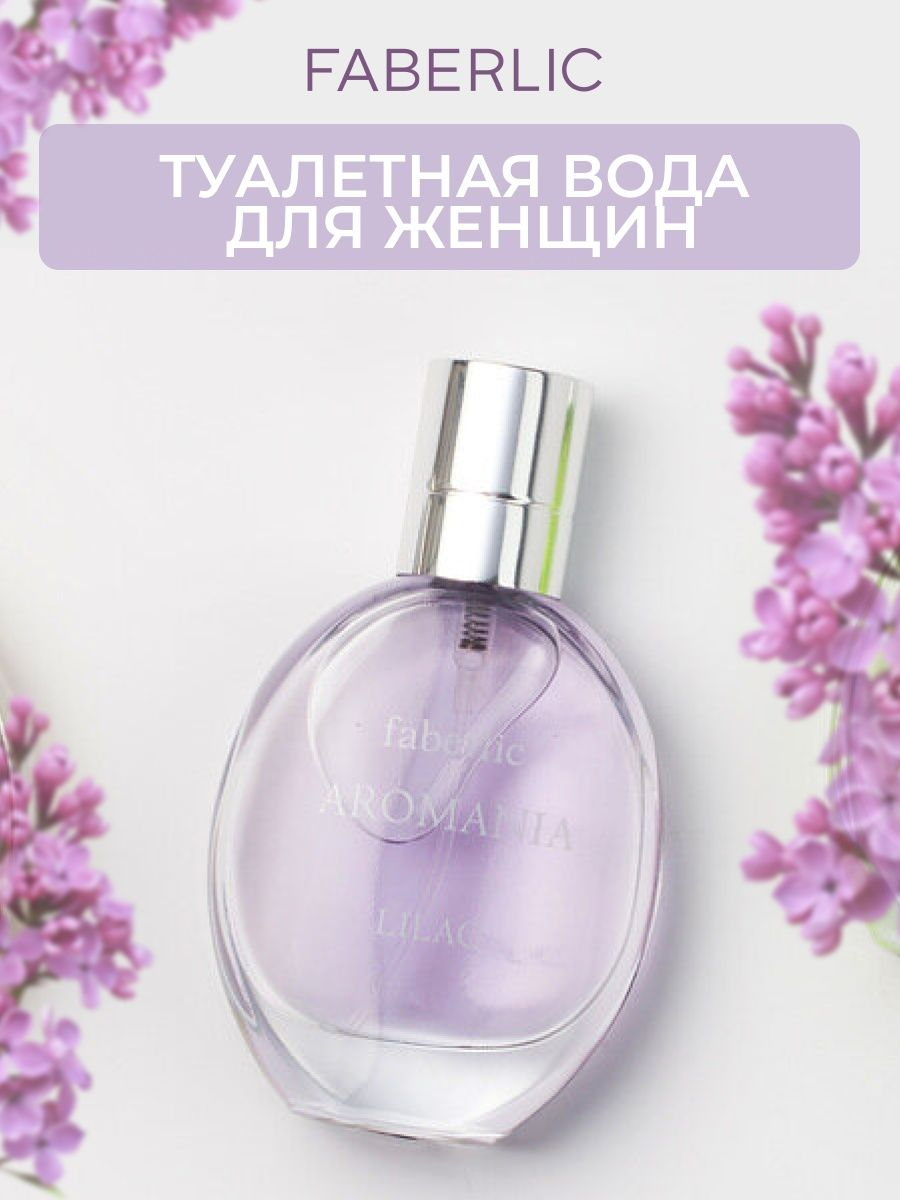 Faberlic Туалетная вода для женщин Aromania Lilac