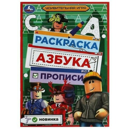 Раскраска. Азбука. Прописи Удивительная игра 8 стр. 5 шт.