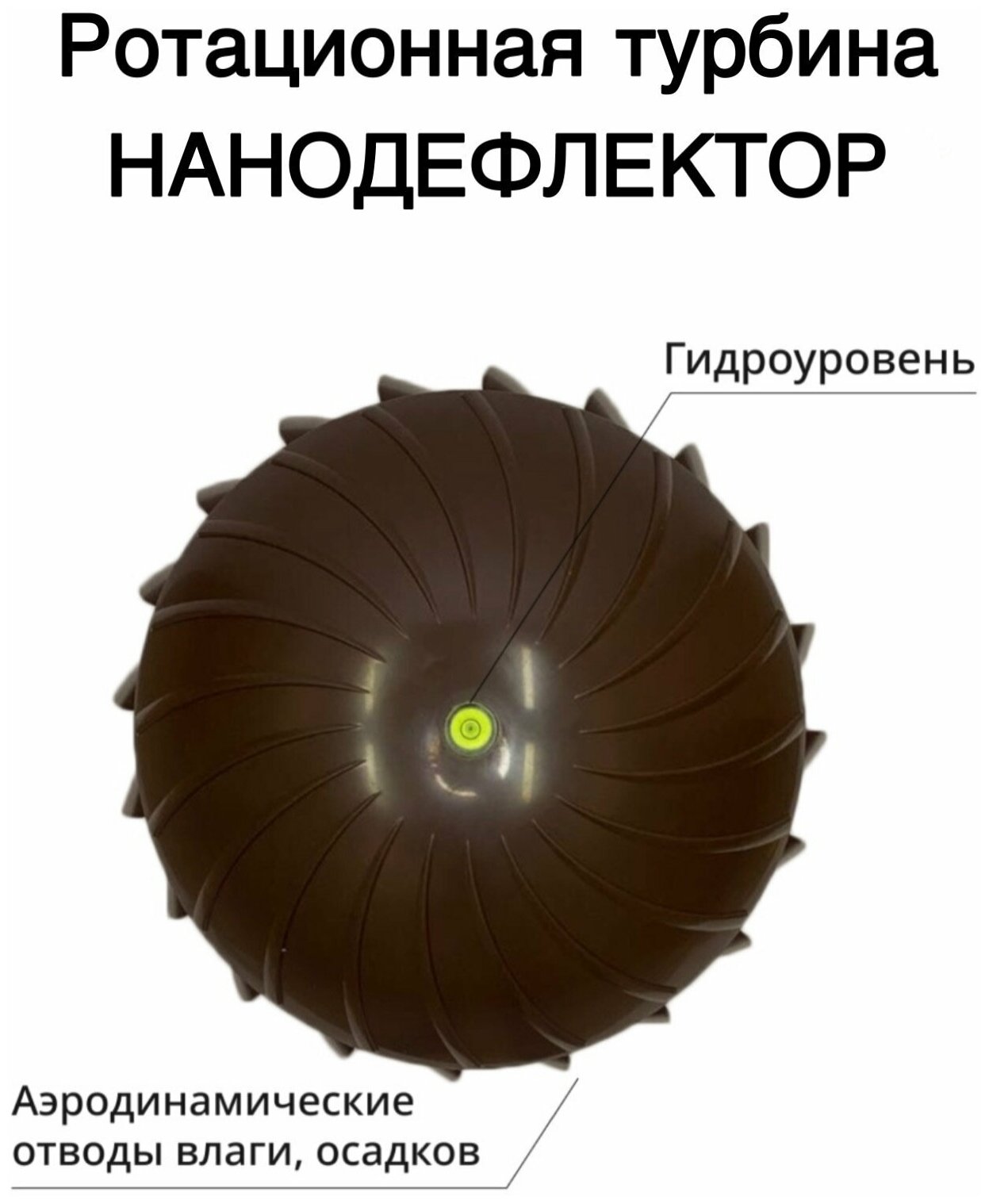 Ротационная вентиляционная турбина Нанодефлектор РВТ-160, для вытяжной и кровельной вентиляции, диаметр 160 мм, цвет коричневый - фотография № 8