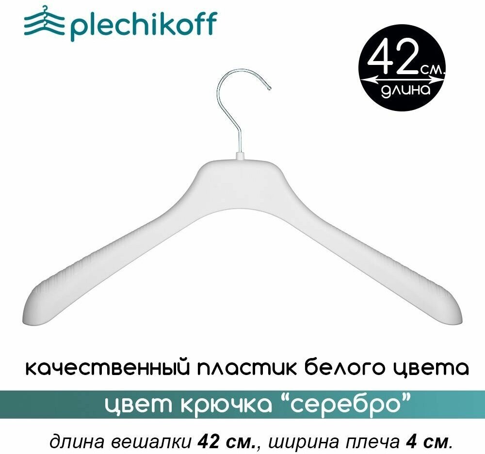 Вешалка-плечики для верхней одежды белая с серебряным крючком PLECHIKOFF, 42 см., набор 12 шт. - фотография № 2