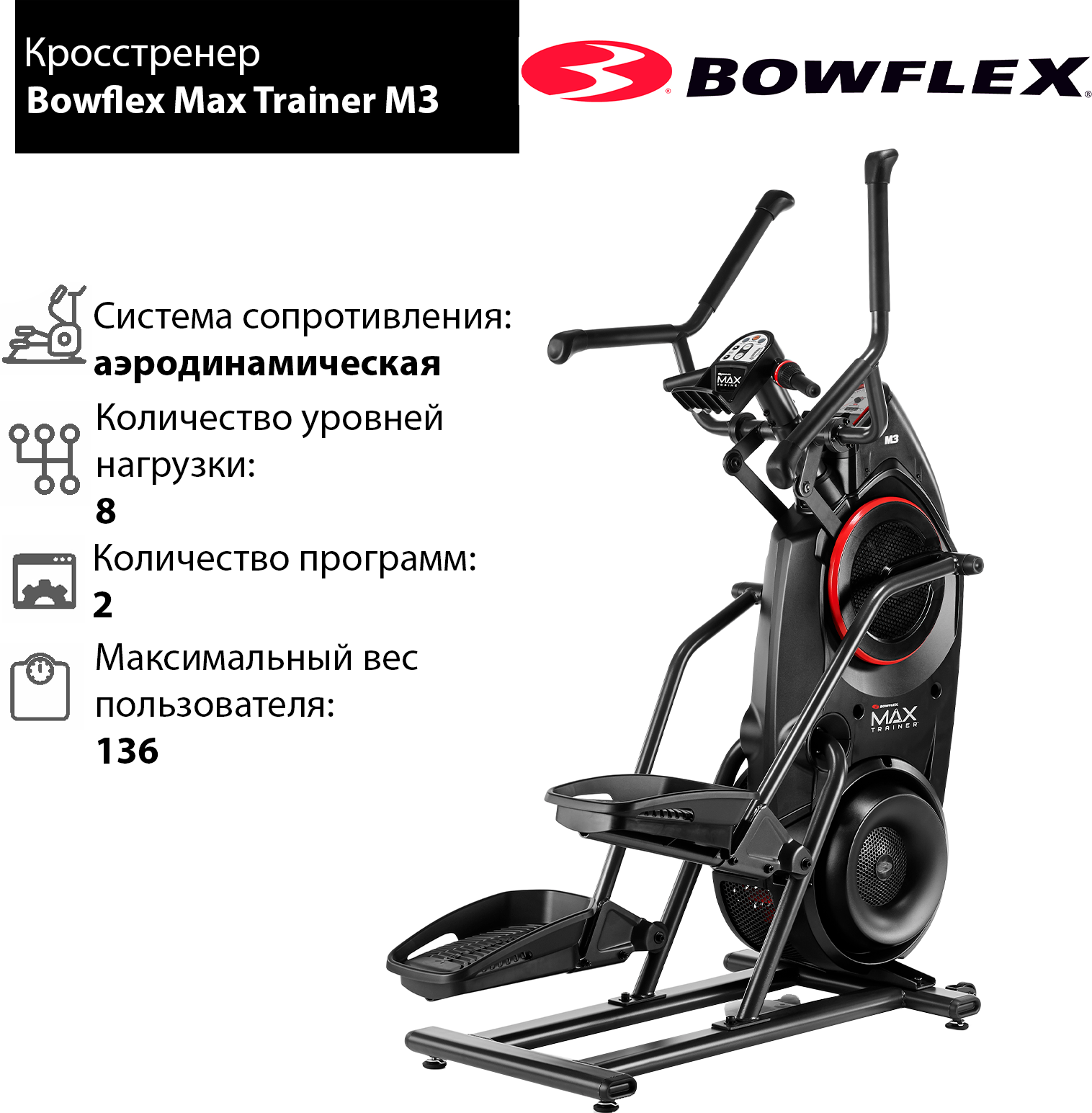 Кросстренер Bowflex Max Trainer M3