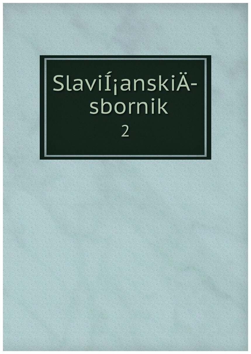 Книга SlaviI?anskiA­ sbornik. 2 - фото №1