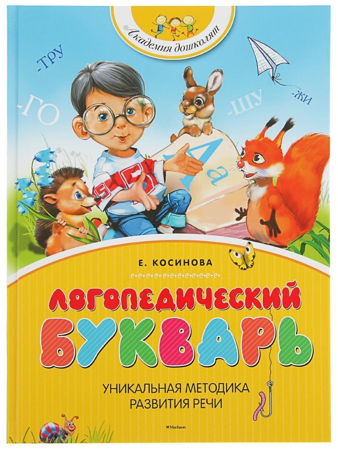 Косинова Е.М. "Книга Логопедический букварь. Косинова Е. М."