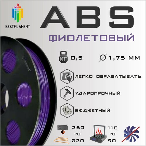 ABS Фиолетовый 500 гр. 1.75 мм пластик Bestfilament для 3D-принтера abs красный 500 гр 1 75 мм пластик bestfilament для 3d принтера