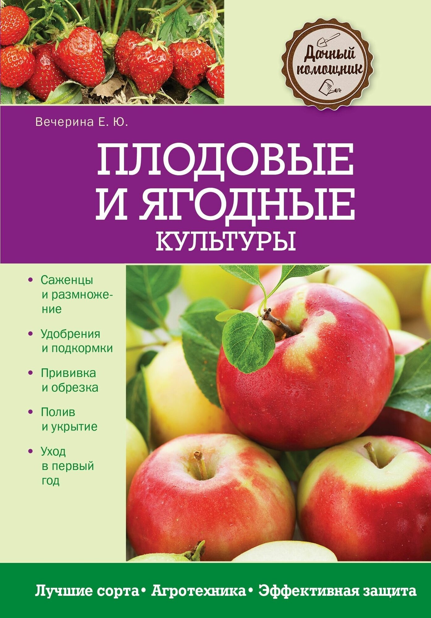 Плодовые и ягодные культуры (Вечерина Елена Юрьевна) - фото №2