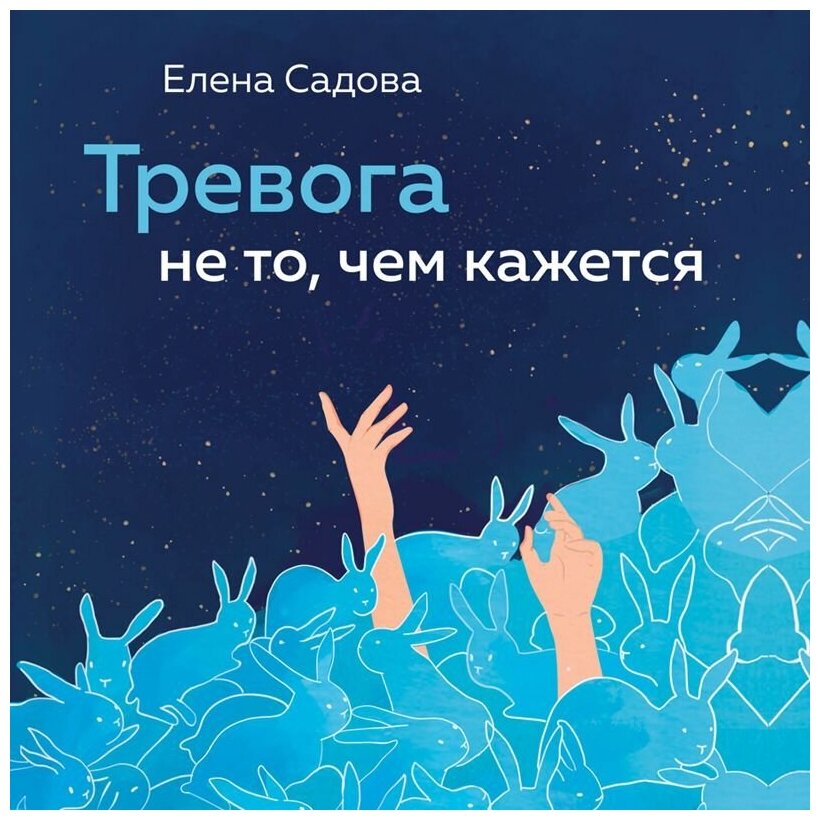 Тревога не то, чем кажется. 8 способов обрести мир с самим собой - фото №13