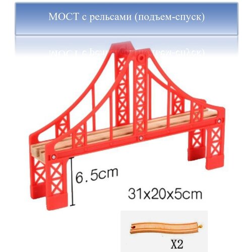 фото Деревянная железная дорога: мост подвесной с рельсами для спуска и подъема поездов и электропоездов fix quality