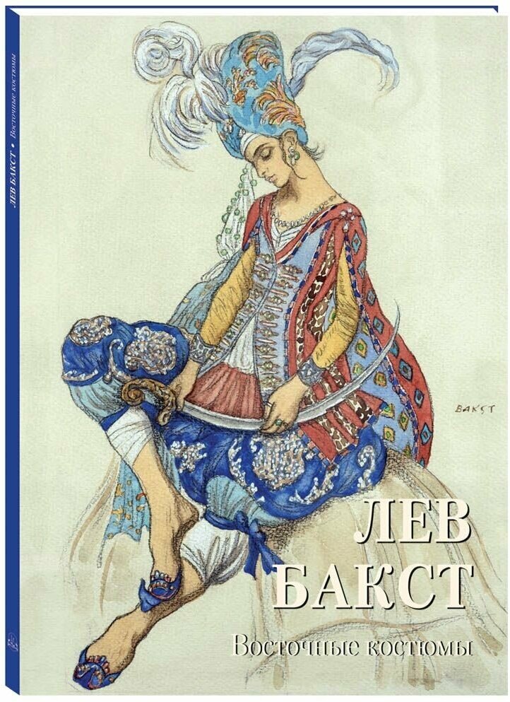 Лев Бакст. Восточные костюмы (Астахов Андрей Юрьевич) - фото №1