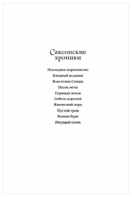 Несущий огонь (Корнуэлл Бернард) - фото №3