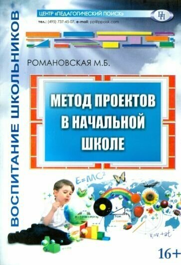 М. Романовская: Метод проектов в начальной школе