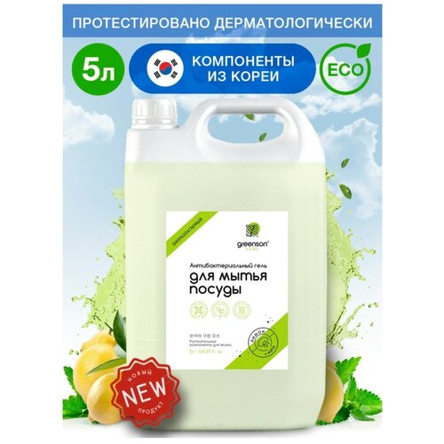 Средство для мытья посуды GREENSON 